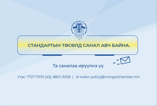ХҮНСНИЙ ШИНЖИЛГЭЭНИЙ СТАНДАРТЧИЛЛЫН ДЭД ХОРОО (ТХ 18/04)-НЫ ХУРЛААР ДАРААХ СТАНДАРТУУДЫН ТӨСЛҮҮДЭД САНАЛ АВЧ БАЙНА.